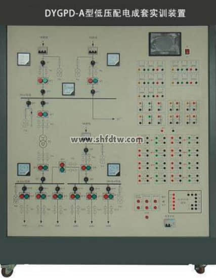 低壓供配電成套實(shí)訓(xùn)裝置