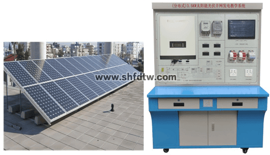 （分布式）5KW太陽(yáng)能光伏并網(wǎng)發(fā)電教學(xué)系統(tǒng)