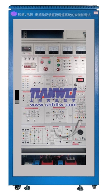 轉(zhuǎn)速、電壓、電流負(fù)反饋直流調(diào)速系統(tǒng)的安裝和調(diào)試實訓(xùn)系統(tǒng)